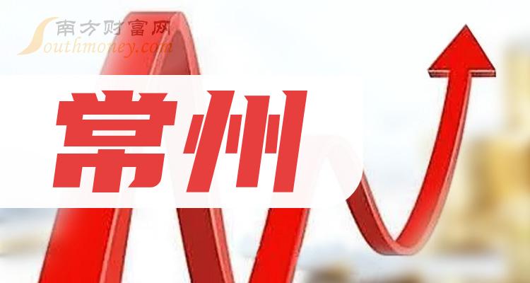 常州上市企业的蓬勃发展，机遇与挑战并存