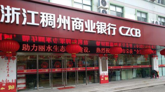 浙江稠州商业银行成功上市，金融巨轮扬帆起航