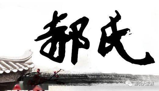 姓郝的明星介绍及概览
