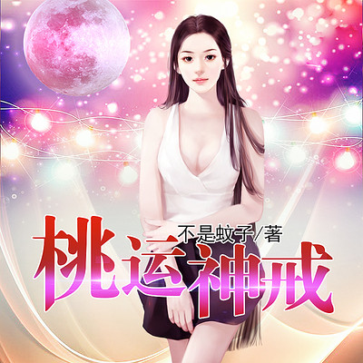 桃运神戒最新章节揭秘，背景、事件与影响全解析