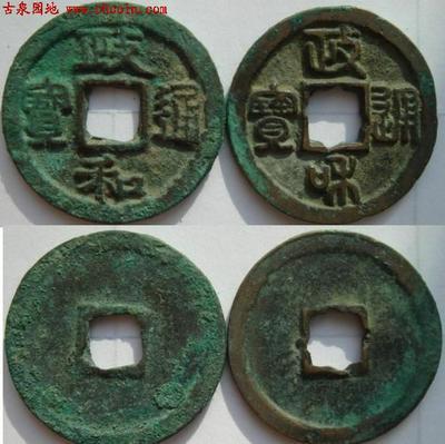 政和通宝图片及价格大全，详细步骤指南与价格解析