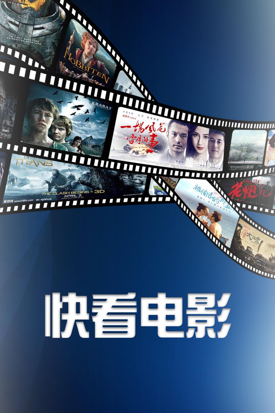 时代的速度与影像的魅力，快速享受电影之美
