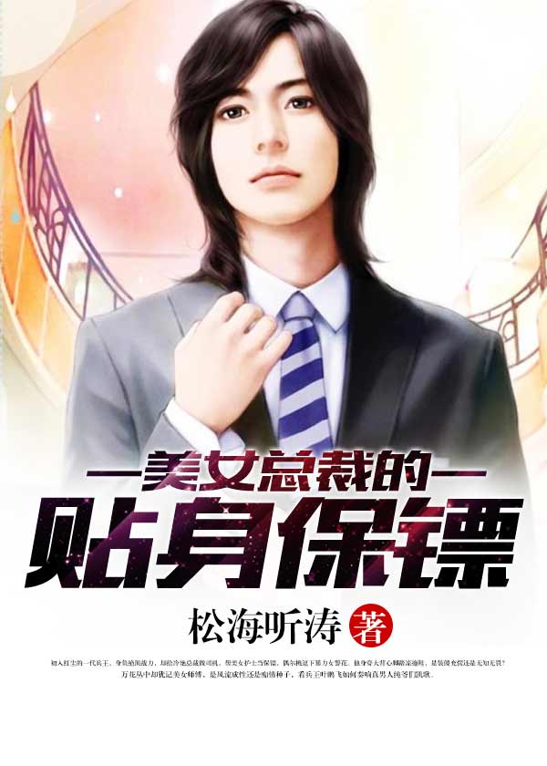 女总裁贴身保镖，自信与成长的光辉旅程最新章节